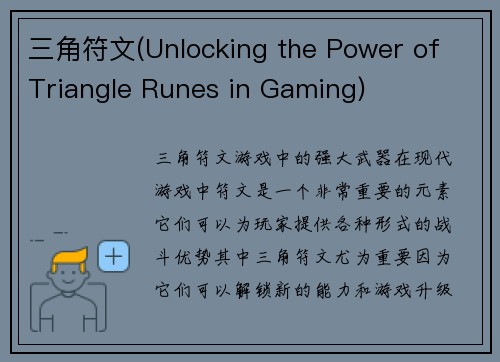 三角符文(Unlocking the Power of Triangle Runes in Gaming)