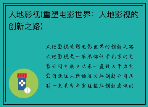 大地影视(重塑电影世界：大地影视的创新之路)