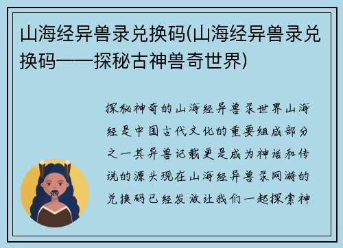 山海经异兽录兑换码(山海经异兽录兑换码——探秘古神兽奇世界)