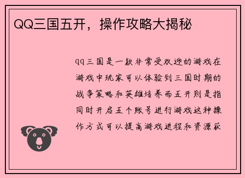 QQ三国五开，操作攻略大揭秘
