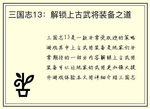 三国志13：解锁上古武将装备之道