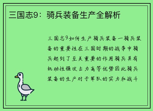 三国志9：骑兵装备生产全解析