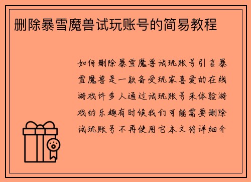 删除暴雪魔兽试玩账号的简易教程
