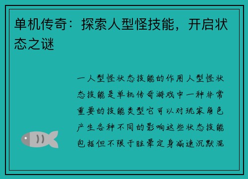 单机传奇：探索人型怪技能，开启状态之谜
