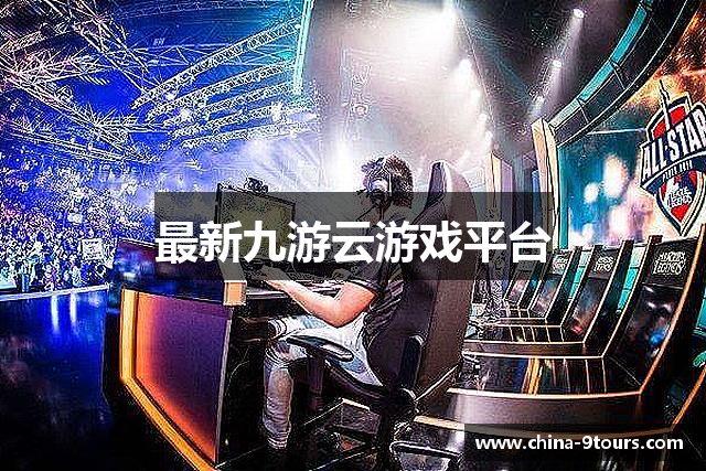 最新九游云游戏平台